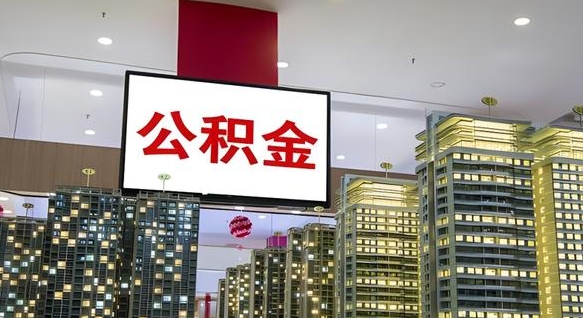 沁阳离职前公积金怎么取（离职之前提取公积金）